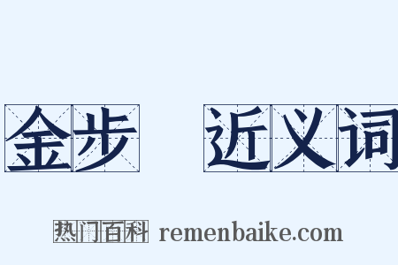 金步搖近义词是什么意思的图片